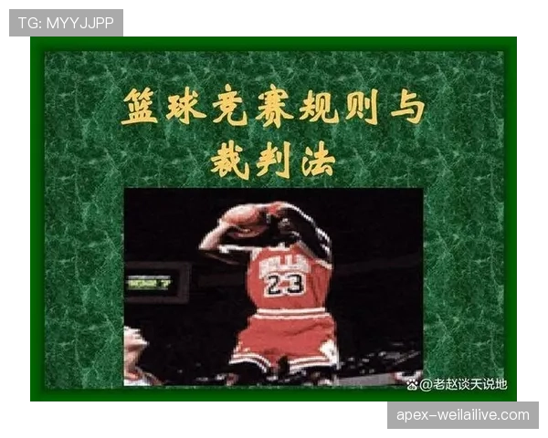 开球规则详解：判罚条件与执行流程的标准规范