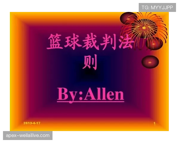 篮球比赛中裁判临时更改判罚会如何处理？带你了解判罚取消规则的操作流程与常见场景