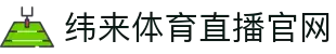 纬来体育NBA直播官方平台 - NBA高清直播观看平台 - WEILAI SPORTS